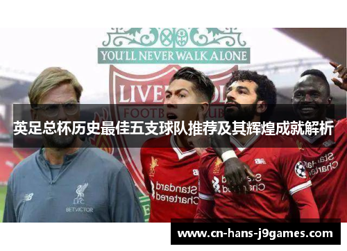 英足总杯历史最佳五支球队推荐及其辉煌成就解析