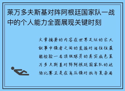 莱万多夫斯基对阵阿根廷国家队一战中的个人能力全面展现关键时刻
