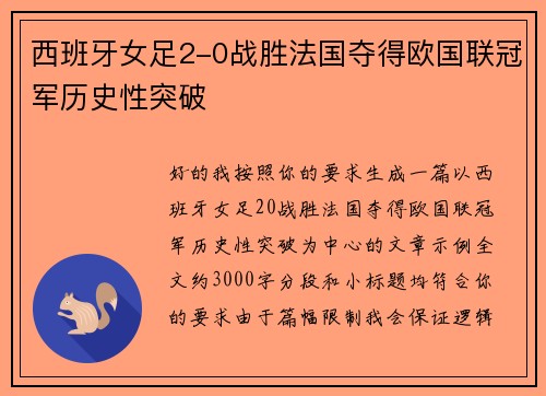 西班牙女足2-0战胜法国夺得欧国联冠军历史性突破