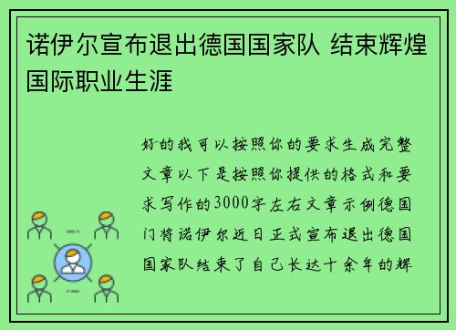 诺伊尔宣布退出德国国家队 结束辉煌国际职业生涯