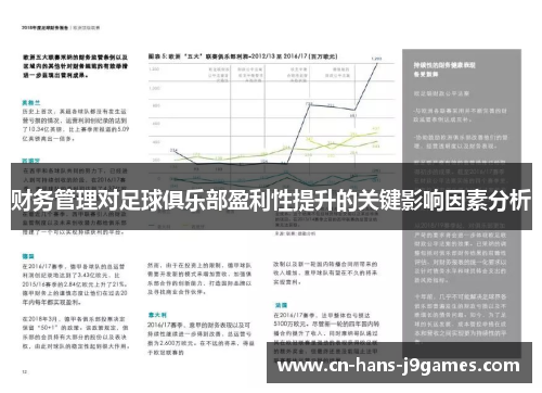 财务管理对足球俱乐部盈利性提升的关键影响因素分析