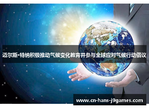 迈尔斯·特纳积极推动气候变化教育并参与全球应对气候行动倡议