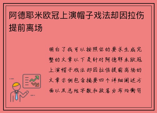 阿德耶米欧冠上演帽子戏法却因拉伤提前离场