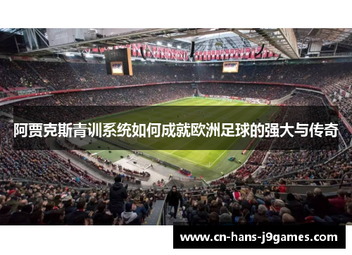 阿贾克斯青训系统如何成就欧洲足球的强大与传奇