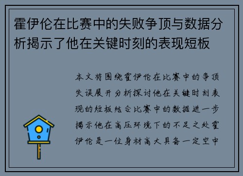 霍伊伦在比赛中的失败争顶与数据分析揭示了他在关键时刻的表现短板