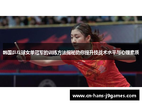 韩国乒乓球女单冠军的训练方法揭秘助你提升技战术水平与心理素质 韩国乒乓球女单冠军的训练方法揭秘助你提升技战术水平与心理素质