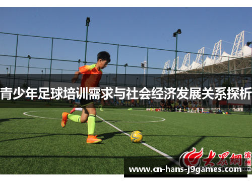 青少年足球培训需求与社会经济发展关系探析 青少年足球培训需求与社会经济发展关系探析