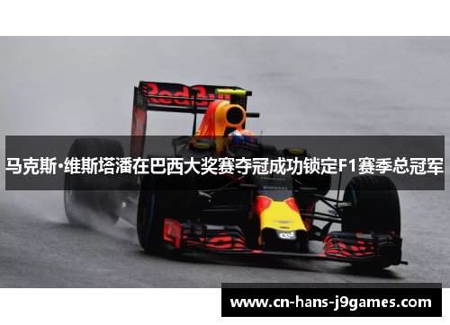 马克斯·维斯塔潘在巴西大奖赛夺冠成功锁定F1赛季总冠军 马克斯·维斯塔潘在巴西大奖赛夺冠成功锁定F1赛季总冠军