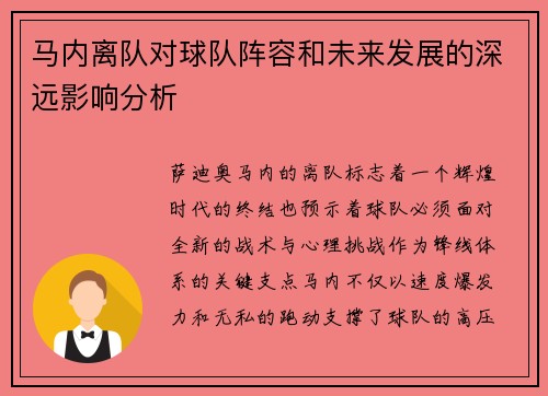 马内离队对球队阵容和未来发展的深远影响分析 马内离队对球队阵容和未来发展的深远影响分析
