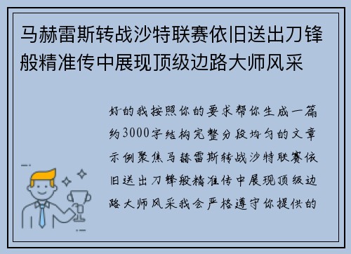 马赫雷斯转战沙特联赛依旧送出刀锋般精准传中展现顶级边路大师风采⚽️