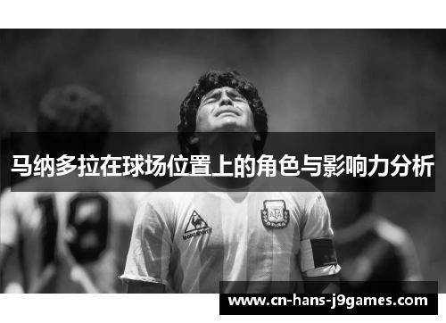 马纳多拉在球场位置上的角色与影响力分析
