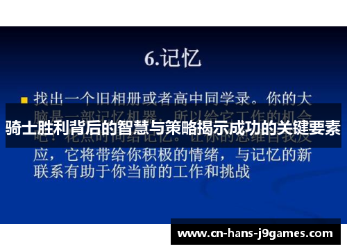 骑士胜利背后的智慧与策略揭示成功的关键要素