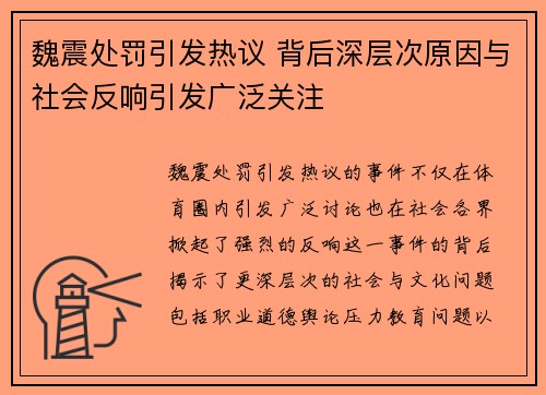 魏震处罚引发热议 背后深层次原因与社会反响引发广泛关注