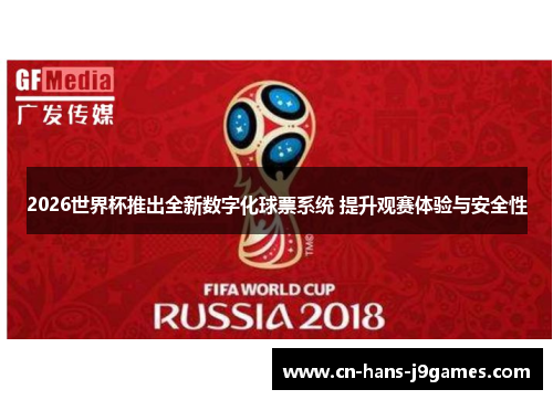 2026世界杯推出全新数字化球票系统 提升观赛体验与安全性 2026世界杯推出全新数字化球票系统 提升观赛体验与安全性