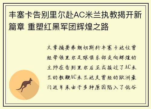 丰塞卡告别里尔赴AC米兰执教揭开新篇章 重塑红黑军团辉煌之路 丰塞卡告别里尔赴AC米兰执教揭开新篇章 重塑红黑军团辉煌之路