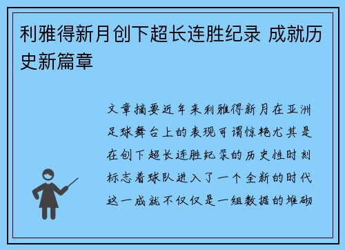 利雅得新月创下超长连胜纪录 成就历史新篇章 利雅得新月创下超长连胜纪录 成就历史新篇章