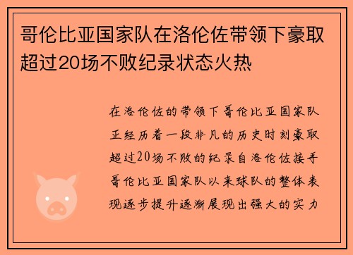 哥伦比亚国家队在洛伦佐带领下豪取超过20场不败纪录状态火热 哥伦比亚国家队在洛伦佐带领下豪取超过20场不败纪录状态火热