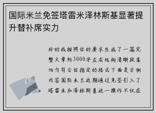 国际米兰免签塔雷米泽林斯基显著提升替补席实力