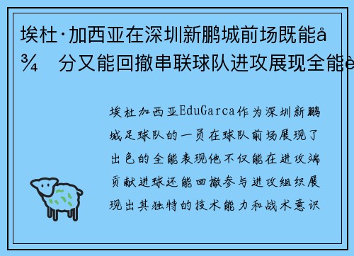 埃杜·加西亚在深圳新鹏城前场既能得分又能回撤串联球队进攻展现全能表现 埃杜·加西亚在深圳新鹏城前场既能得分又能回撤串联球队进攻展现全能表现