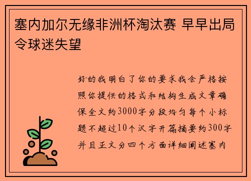 塞内加尔无缘非洲杯淘汰赛 早早出局令球迷失望
