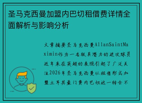 圣马克西曼加盟内巴切租借费详情全面解析与影响分析 圣马克西曼加盟内巴切租借费详情全面解析与影响分析