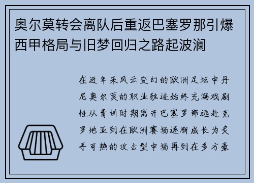 奥尔莫转会离队后重返巴塞罗那引爆西甲格局与旧梦回归之路起波澜