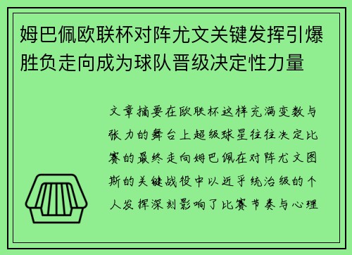 姆巴佩欧联杯对阵尤文关键发挥引爆胜负走向成为球队晋级决定性力量 姆巴佩欧联杯对阵尤文关键发挥引爆胜负走向成为球队晋级决定性力量