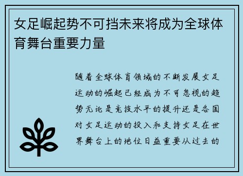 女足崛起势不可挡未来将成为全球体育舞台重要力量