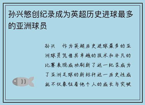 孙兴慜创纪录成为英超历史进球最多的亚洲球员 孙兴慜创纪录成为英超历史进球最多的亚洲球员