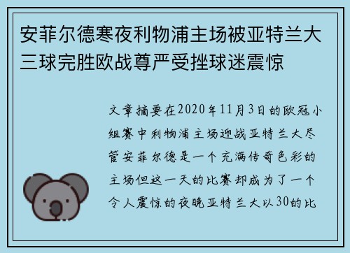 安菲尔德寒夜利物浦主场被亚特兰大三球完胜欧战尊严受挫球迷震惊 安菲尔德寒夜利物浦主场被亚特兰大三球完胜欧战尊严受挫球迷震惊