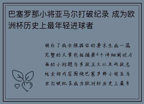 巴塞罗那小将亚马尔打破纪录 成为欧洲杯历史上最年轻进球者 巴塞罗那小将亚马尔打破纪录 成为欧洲杯历史上最年轻进球者