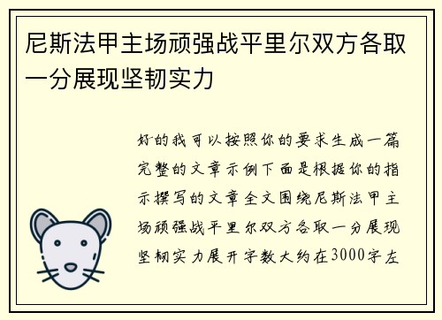 尼斯法甲主场顽强战平里尔双方各取一分展现坚韧实力