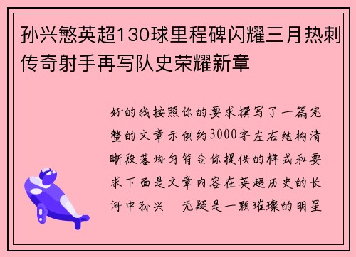 孙兴慜英超130球里程碑闪耀三月热刺传奇射手再写队史荣耀新章 孙兴慜英超130球里程碑闪耀三月热刺传奇射手再写队史荣耀新章