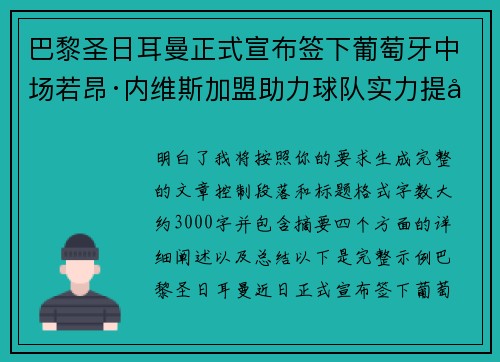 巴黎圣日耳曼正式宣布签下葡萄牙中场若昂·内维斯加盟助力球队实力提升