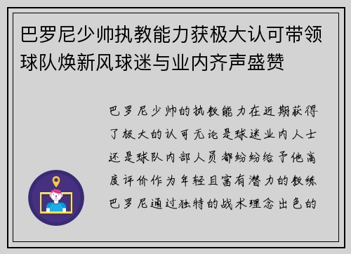 巴罗尼少帅执教能力获极大认可带领球队焕新风球迷与业内齐声盛赞