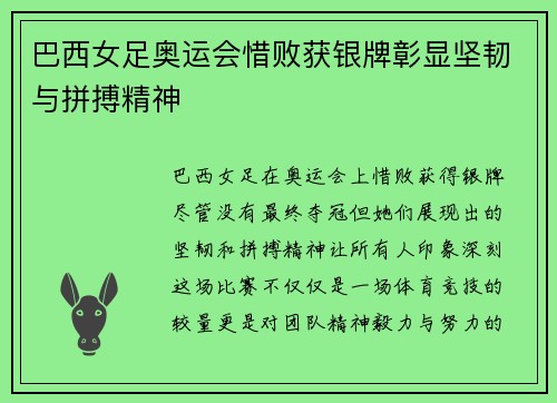 巴西女足奥运会惜败获银牌彰显坚韧与拼搏精神