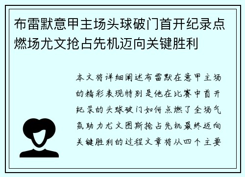 布雷默意甲主场头球破门首开纪录点燃场尤文抢占先机迈向关键胜利