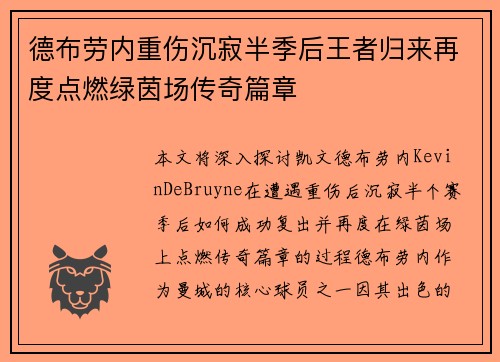 德布劳内重伤沉寂半季后王者归来再度点燃绿茵场传奇篇章
