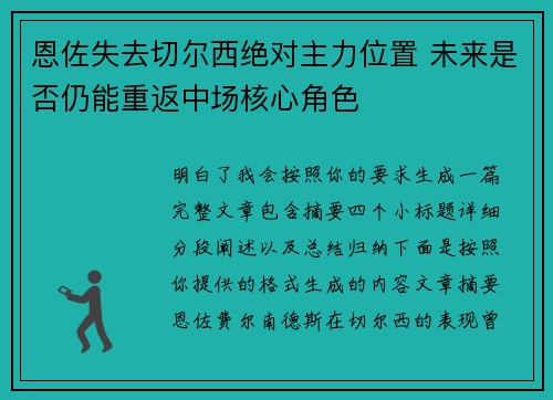 恩佐失去切尔西绝对主力位置 未来是否仍能重返中场核心角色