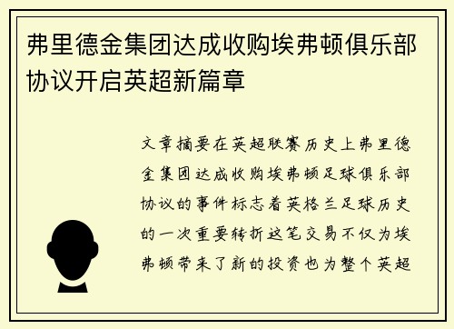 弗里德金集团达成收购埃弗顿俱乐部协议开启英超新篇章