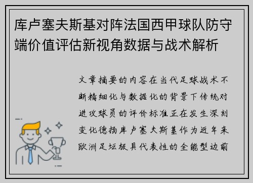 库卢塞夫斯基对阵法国西甲球队防守端价值评估新视角数据与战术解析