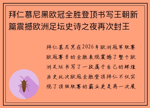 拜仁慕尼黑欧冠全胜登顶书写王朝新篇震撼欧洲足坛史诗之夜再次封王