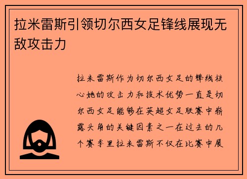 拉米雷斯引领切尔西女足锋线展现无敌攻击力
