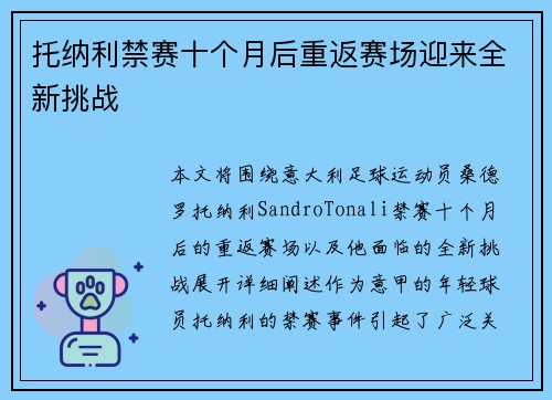 托纳利禁赛十个月后重返赛场迎来全新挑战 托纳利禁赛十个月后重返赛场迎来全新挑战
