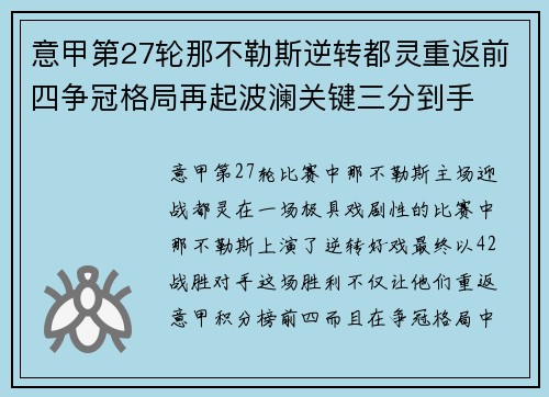 意甲第27轮那不勒斯逆转都灵重返前四争冠格局再起波澜关键三分到手