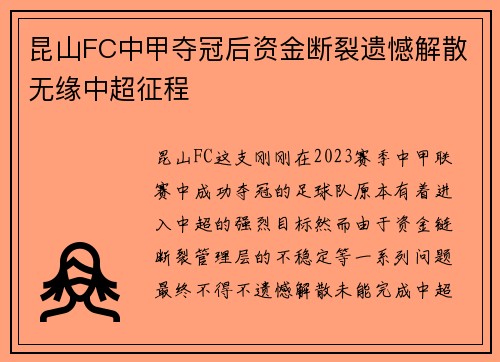 昆山FC中甲夺冠后资金断裂遗憾解散无缘中超征程