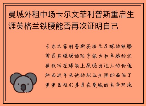 曼城外租中场卡尔文菲利普斯重启生涯英格兰铁腰能否再次证明自己
