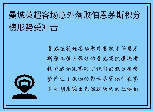 曼城英超客场意外落败伯恩茅斯积分榜形势受冲击