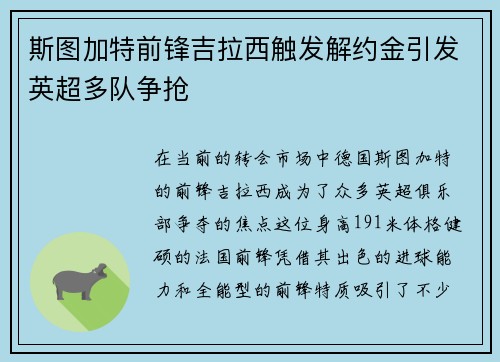 斯图加特前锋吉拉西触发解约金引发英超多队争抢