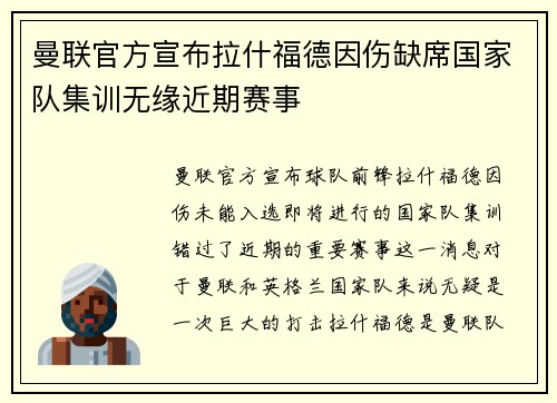 曼联官方宣布拉什福德因伤缺席国家队集训无缘近期赛事